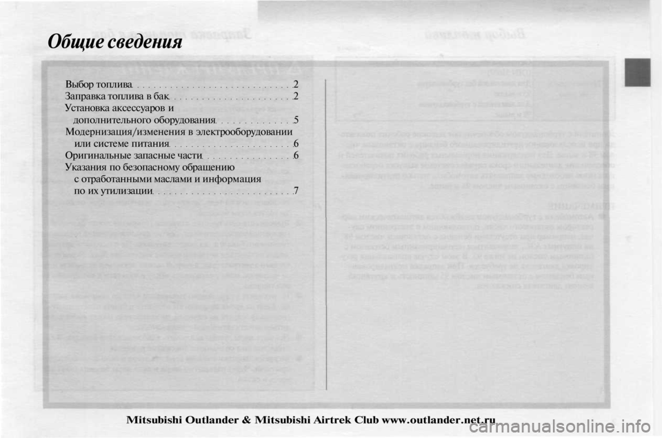 MITSUBISHI OUTLANDER 2003 Руководство по эксплуатации и техобслуживанию (in Russian)
Общие сведения
Выбор топлива 2
Заправка топлива в бак 2
Установка аксессуаров и
дополнительного оборудова MITSUBISHI OUTLANDER 2003 Руководство по эксплуатации и техобслуживанию (in Russian)
Общие сведения
Выбор топлива 2
Заправка топлива в бак 2
Установка аксессуаров и
дополнительного оборудова