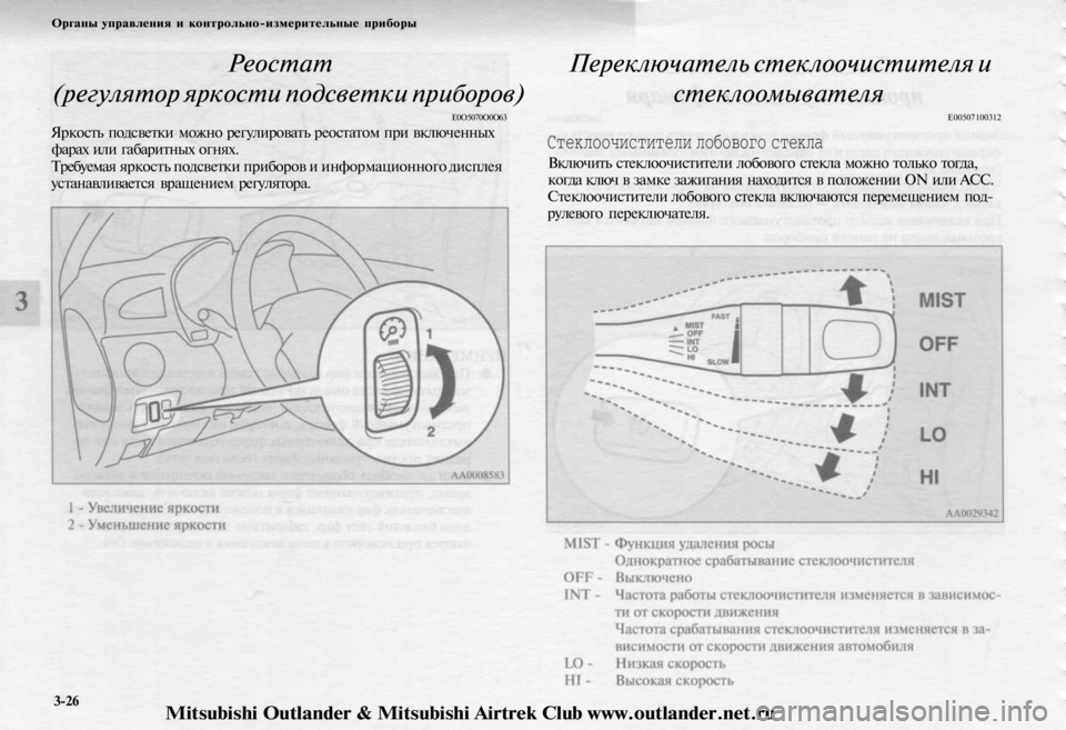 MITSUBISHI OUTLANDER 2003 Руководство по эксплуатации и техобслуживанию (in Russian)
Органы управления и контрольно-измерительные приборы
Реостат
(регулятор яркости подсветки приборов)
Е0О5070 MITSUBISHI OUTLANDER 2003 Руководство по эксплуатации и техобслуживанию (in Russian)
Органы управления и контрольно-измерительные приборы
Реостат
(регулятор яркости подсветки приборов)
Е0О5070