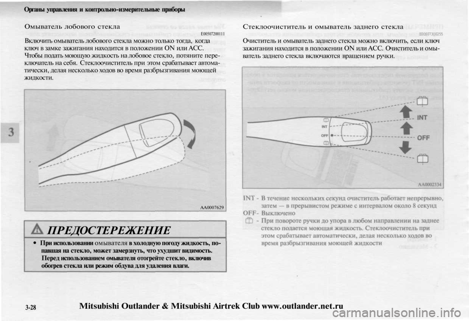 MITSUBISHI OUTLANDER 2003 Руководство по эксплуатации и техобслуживанию (in Russian)
Органы управления и контрольно-измерительные приборы
Омыватель лобового стекла
Е00507200111
Включить омывател MITSUBISHI OUTLANDER 2003 Руководство по эксплуатации и техобслуживанию (in Russian)
Органы управления и контрольно-измерительные приборы
Омыватель лобового стекла
Е00507200111
Включить омывател