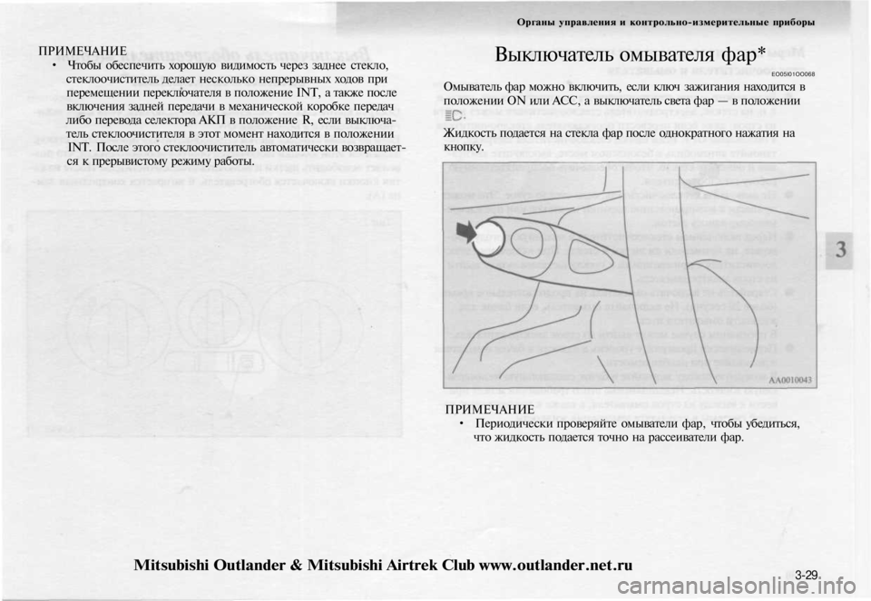 MITSUBISHI OUTLANDER 2003 Руководство по эксплуатации и техобслуживанию (in Russian)
ПРИМЕЧАНИЕ
• Чтобы обеспечить хорошую видимость через заднее стекло,
стеклоочиститель делает несколько н MITSUBISHI OUTLANDER 2003 Руководство по эксплуатации и техобслуживанию (in Russian)
ПРИМЕЧАНИЕ
• Чтобы обеспечить хорошую видимость через заднее стекло,
стеклоочиститель делает несколько н
