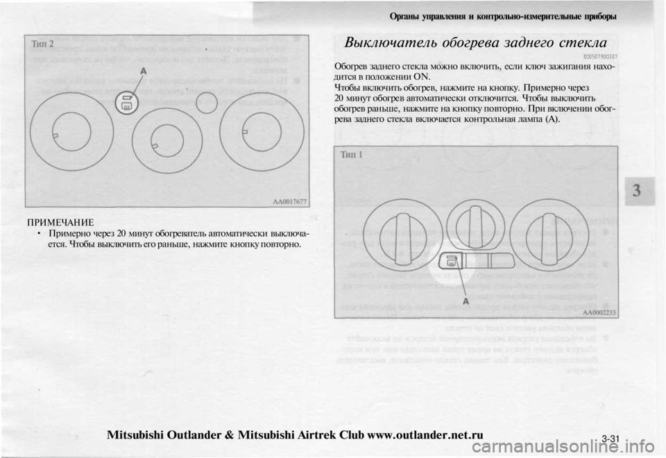 MITSUBISHI OUTLANDER 2003 Руководство по эксплуатации и техобслуживанию (in Russian)
Органы управления и контрольно-измерительные приборы
Выключатель обогрева заднего стекла
ЕО050790О307
Обогре MITSUBISHI OUTLANDER 2003 Руководство по эксплуатации и техобслуживанию (in Russian)
Органы управления и контрольно-измерительные приборы
Выключатель обогрева заднего стекла
ЕО050790О307
Обогре