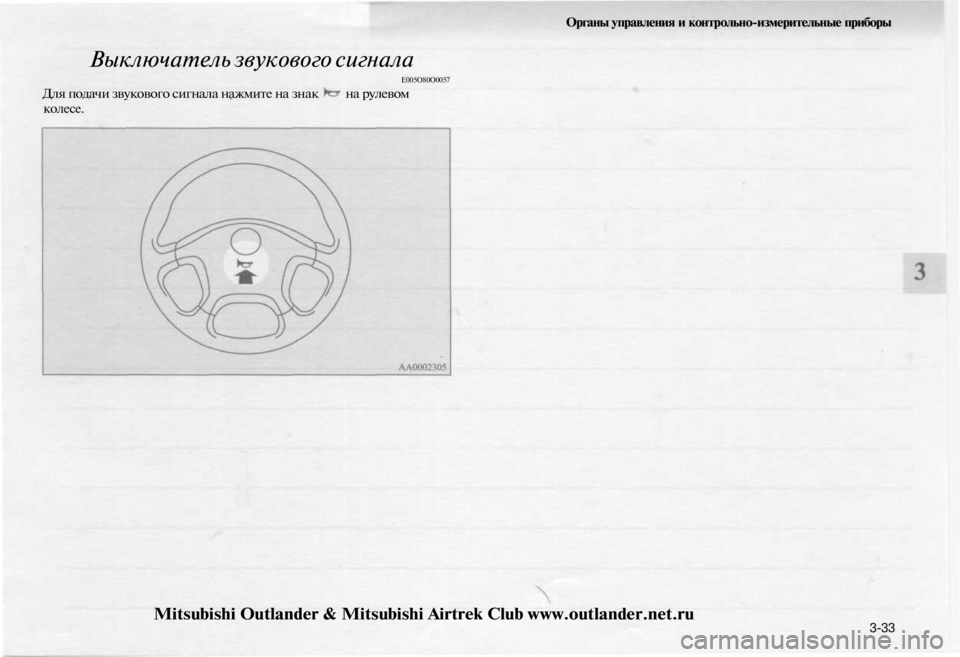 MITSUBISHI OUTLANDER 2003 Руководство по эксплуатации и техобслуживанию (in Russian)
Органы управления и контрольно-измерительные приборы
Выключатель звукового сигнала
Е005О80О0057
Для подачи з MITSUBISHI OUTLANDER 2003 Руководство по эксплуатации и техобслуживанию (in Russian)
Органы управления и контрольно-измерительные приборы
Выключатель звукового сигнала
Е005О80О0057
Для подачи з