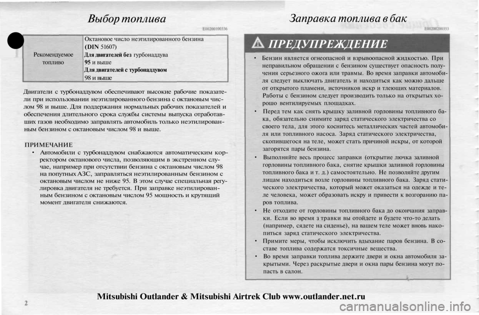 MITSUBISHI OUTLANDER 2003  Руководство по эксплуатации и техобслуживанию (in Russian) 
Выбор топлива

• 
Рекомендуемое

топливо 
Октановое число неэтилированного бензина

(DIN 51607)

Для двигателей б�