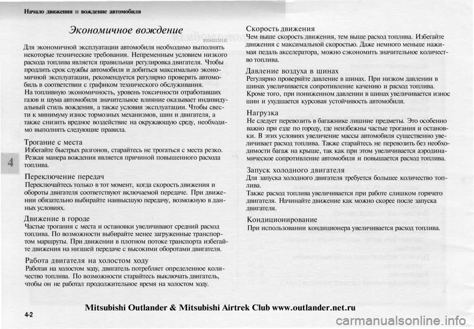 MITSUBISHI OUTLANDER 2003 Руководство по эксплуатации и техобслуживанию (in Russian)
Начало движения и вождение автомобиля
Экономичное вождение
Е00600100141
Для экономичной эксплуатации автомоби MITSUBISHI OUTLANDER 2003 Руководство по эксплуатации и техобслуживанию (in Russian)
Начало движения и вождение автомобиля
Экономичное вождение
Е00600100141
Для экономичной эксплуатации автомоби