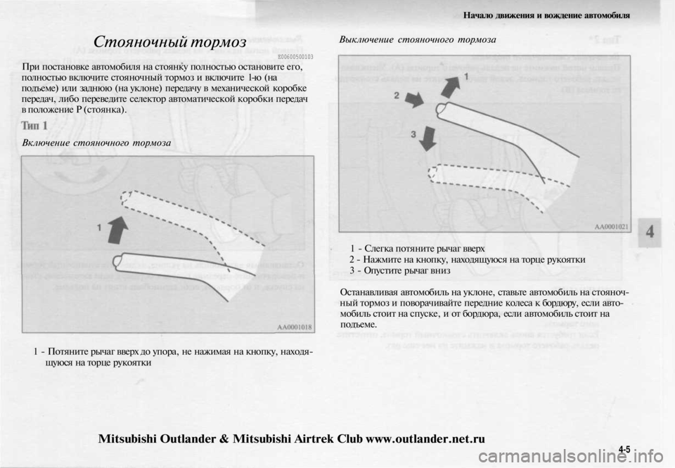 MITSUBISHI OUTLANDER 2003 Руководство по эксплуатации и техобслуживанию (in Russian)
Стояночный тормоз
Е00600500103
При постановке автомобиля на стоянку полностью остановите его,
полностью включи MITSUBISHI OUTLANDER 2003 Руководство по эксплуатации и техобслуживанию (in Russian)
Стояночный тормоз
Е00600500103
При постановке автомобиля на стоянку полностью остановите его,
полностью включи