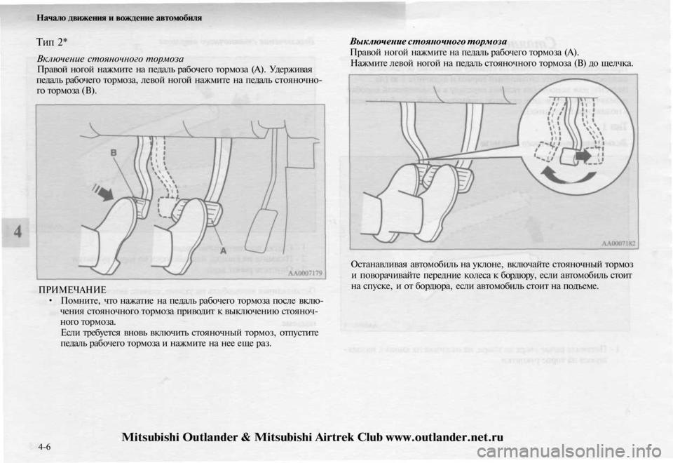 MITSUBISHI OUTLANDER 2003 Руководство по эксплуатации и техобслуживанию (in Russian)
Начало движения и вождение автомобиля
Тип
2*
Включение стояночного тормоза
Правой ногой нажмите на педаль MITSUBISHI OUTLANDER 2003 Руководство по эксплуатации и техобслуживанию (in Russian)
Начало движения и вождение автомобиля
Тип
2*
Включение стояночного тормоза
Правой ногой нажмите на педаль