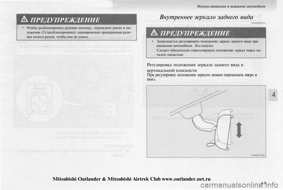 MITSUBISHI OUTLANDER 2003 Руководство по эксплуатации и техобслуживанию (in Russian)
ПРЕДУПРЕЖДЕНИЕ
• Чтобы разблокировать рулевую колонку, переведите рычаг в по-
ложение (2) (разблокировано), MITSUBISHI OUTLANDER 2003 Руководство по эксплуатации и техобслуживанию (in Russian)
ПРЕДУПРЕЖДЕНИЕ
• Чтобы разблокировать рулевую колонку, переведите рычаг в по-
ложение (2) (разблокировано),