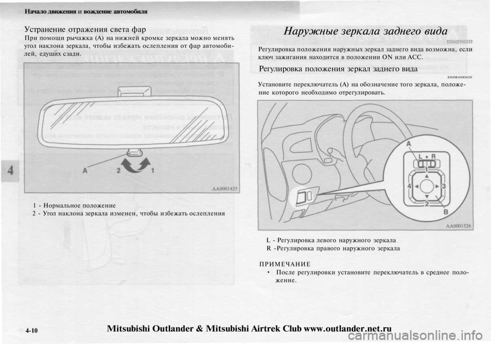 MITSUBISHI OUTLANDER 2003 Руководство по эксплуатации и техобслуживанию (in Russian)
Начало движения и вождение автомобиля
Устранение отражения света фар
При помощи рычажка (А) на нижней кромк MITSUBISHI OUTLANDER 2003 Руководство по эксплуатации и техобслуживанию (in Russian)
Начало движения и вождение автомобиля
Устранение отражения света фар
При помощи рычажка (А) на нижней кромк