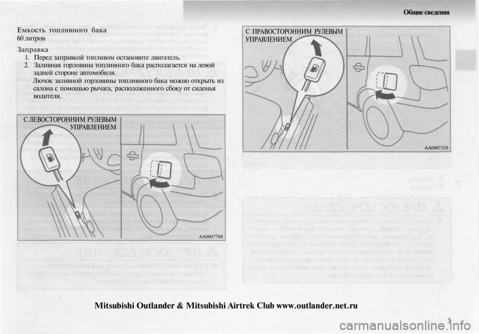 MITSUBISHI OUTLANDER 2003  Руководство по эксплуатации и техобслуживанию (in Russian) 
Общие сведения

Емкость топливного бака

60 литров

Заправка

1. Перед заправкой топливом остановите двигатель