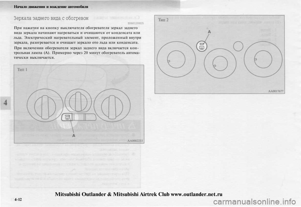 MITSUBISHI OUTLANDER 2003 Руководство по эксплуатации и техобслуживанию (in Russian)
Начало движения и вождение автомобиля
Зеркала заднего вида с обогревом
Е00601200035
При нажатии на кнопку выклю MITSUBISHI OUTLANDER 2003 Руководство по эксплуатации и техобслуживанию (in Russian)
Начало движения и вождение автомобиля
Зеркала заднего вида с обогревом
Е00601200035
При нажатии на кнопку выклю