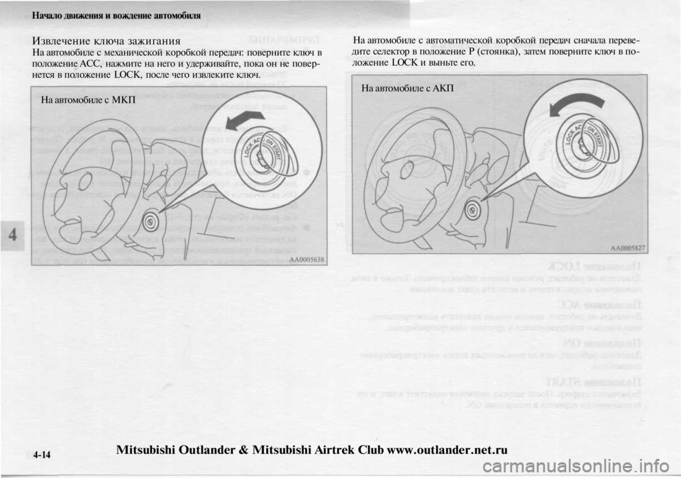 MITSUBISHI OUTLANDER 2003 Руководство по эксплуатации и техобслуживанию (in Russian)
Начало движения и вождение автомобиля
Извлечение ключа зажигания
На автомобиле с механической коробкой пе MITSUBISHI OUTLANDER 2003 Руководство по эксплуатации и техобслуживанию (in Russian)
Начало движения и вождение автомобиля
Извлечение ключа зажигания
На автомобиле с механической коробкой пе