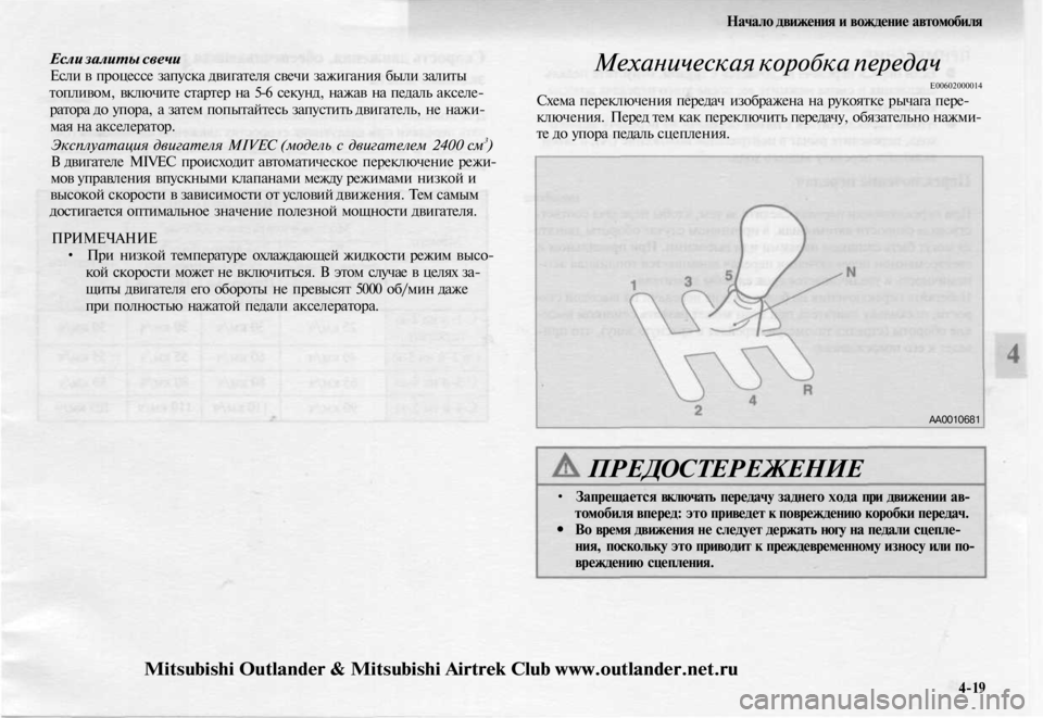 MITSUBISHI OUTLANDER 2003 Руководство по эксплуатации и техобслуживанию (in Russian)
Начало движения и вождение автомобиля
Если залиты свечи
Если в процессе запуска двигателя свечи зажигания MITSUBISHI OUTLANDER 2003 Руководство по эксплуатации и техобслуживанию (in Russian)
Начало движения и вождение автомобиля
Если залиты свечи
Если в процессе запуска двигателя свечи зажигания