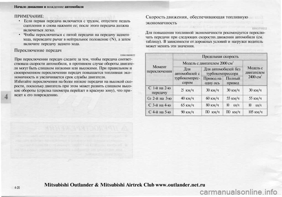 MITSUBISHI OUTLANDER 2003 Руководство по эксплуатации и техобслуживанию (in Russian)
Начало движения и вождение автомобиля
ПРИМЕЧАНИЕ:
• Если первая передача включается с трудом, отпустите пе MITSUBISHI OUTLANDER 2003 Руководство по эксплуатации и техобслуживанию (in Russian)
Начало движения и вождение автомобиля
ПРИМЕЧАНИЕ:
• Если первая передача включается с трудом, отпустите пе