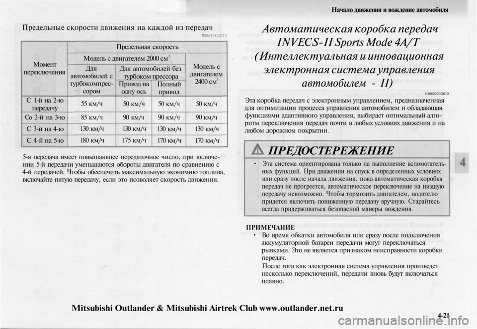 MITSUBISHI OUTLANDER 2003 Руководство по эксплуатации и техобслуживанию (in Russian)
Предельные скорости движения на каждой из передач
Е00610800213
Момент
переключения
С 1-й на 2-ю
передачу
Со
2-й н MITSUBISHI OUTLANDER 2003 Руководство по эксплуатации и техобслуживанию (in Russian)
Предельные скорости движения на каждой из передач
Е00610800213
Момент
переключения
С 1-й на 2-ю
передачу
Со
2-й н