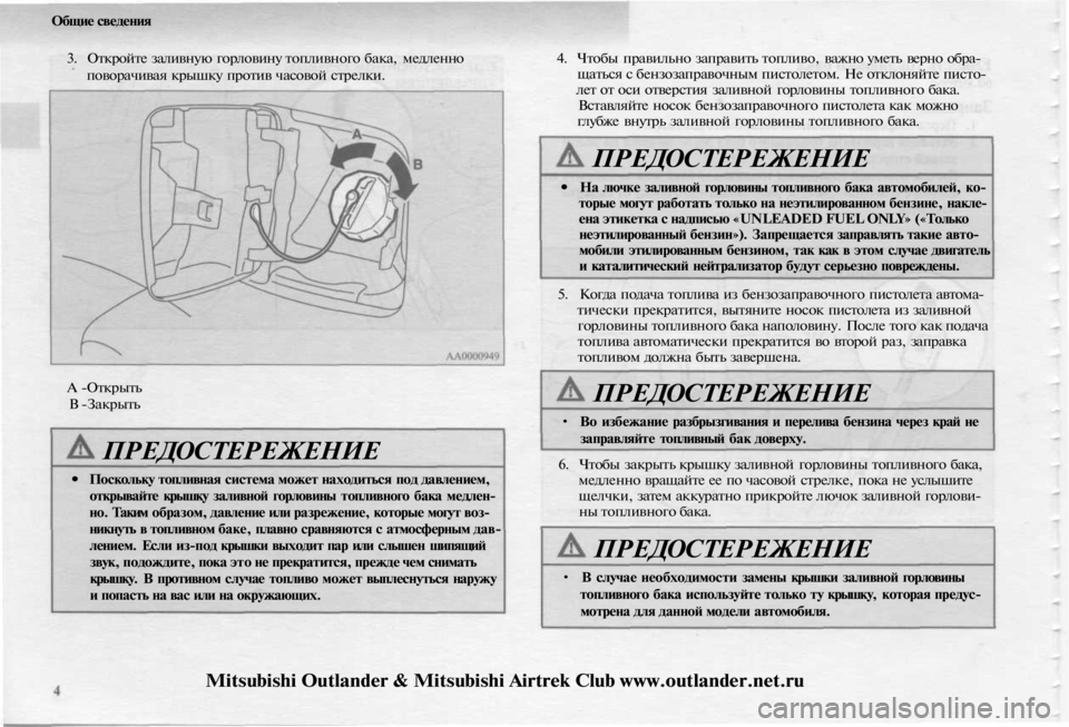 MITSUBISHI OUTLANDER 2003 Руководство по эксплуатации и техобслуживанию (in Russian)
Общие сведения
3. Откройте заливную горловину топливного бака, медленно
поворачивая крышку против часовой MITSUBISHI OUTLANDER 2003 Руководство по эксплуатации и техобслуживанию (in Russian)
Общие сведения
3. Откройте заливную горловину топливного бака, медленно
поворачивая крышку против часовой