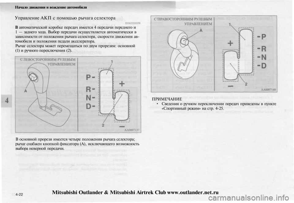 MITSUBISHI OUTLANDER 2003 Руководство по эксплуатации и техобслуживанию (in Russian)
Начало движения и вождение автомобиля
Управление АКП с помощью рычага селектора
Е006ОЗЗОО098
В автоматическ MITSUBISHI OUTLANDER 2003 Руководство по эксплуатации и техобслуживанию (in Russian)
Начало движения и вождение автомобиля
Управление АКП с помощью рычага селектора
Е006ОЗЗОО098
В автоматическ
