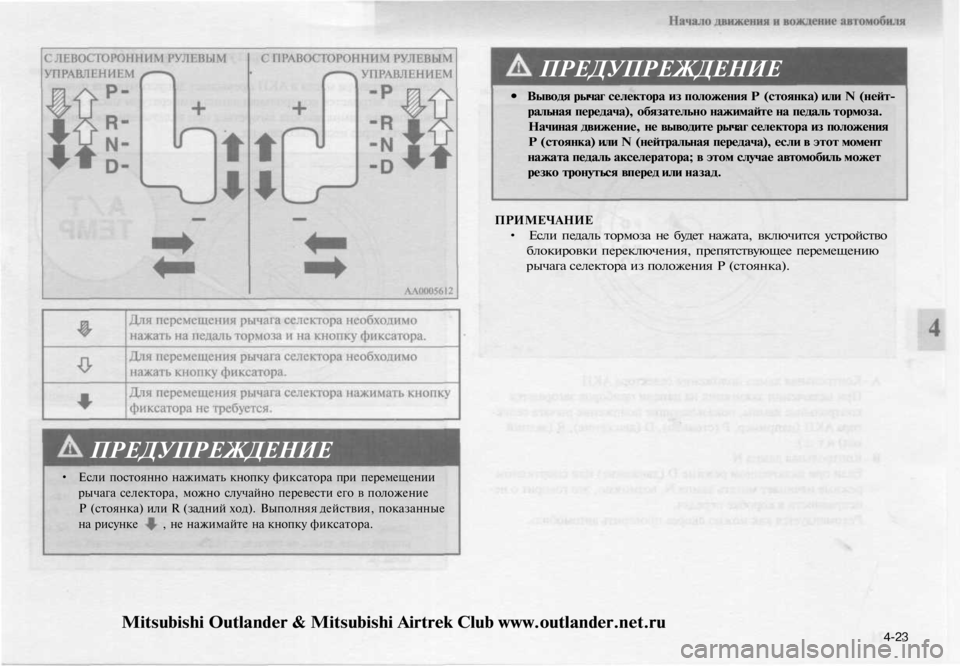 MITSUBISHI OUTLANDER 2003 Руководство по эксплуатации и техобслуживанию (in Russian)
ПРЕДУПРЕЖДЕНИЕ
• Выводя рычаг селектора из положения Р (стоянка) или N (нейт-
ральная передача), обязательно MITSUBISHI OUTLANDER 2003 Руководство по эксплуатации и техобслуживанию (in Russian)
ПРЕДУПРЕЖДЕНИЕ
• Выводя рычаг селектора из положения Р (стоянка) или N (нейт-
ральная передача), обязательно