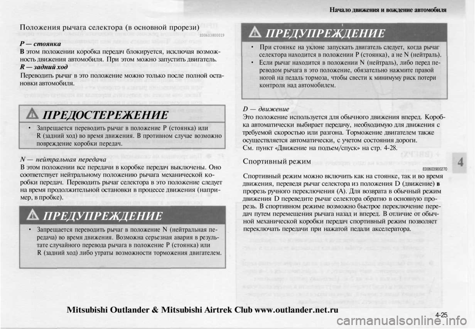MITSUBISHI OUTLANDER 2003 Руководство по эксплуатации и техобслуживанию (in Russian)
Начало движения и вождение автомобиля
Положения рычага селектора (в основной прорези)
Е00603800019
Р — стоянка
MITSUBISHI OUTLANDER 2003 Руководство по эксплуатации и техобслуживанию (in Russian)
Начало движения и вождение автомобиля
Положения рычага селектора (в основной прорези)
Е00603800019
Р — стоянка