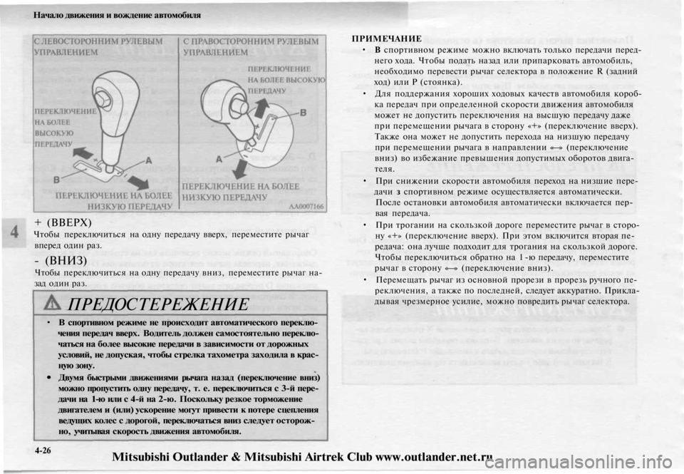 MITSUBISHI OUTLANDER 2003 Руководство по эксплуатации и техобслуживанию (in Russian)
Начало движения и вождение автомобиля
ПРИМЕЧАНИЕ
• В спортивном режиме можно включать только передачи пер MITSUBISHI OUTLANDER 2003 Руководство по эксплуатации и техобслуживанию (in Russian)
Начало движения и вождение автомобиля
ПРИМЕЧАНИЕ
• В спортивном режиме можно включать только передачи пер