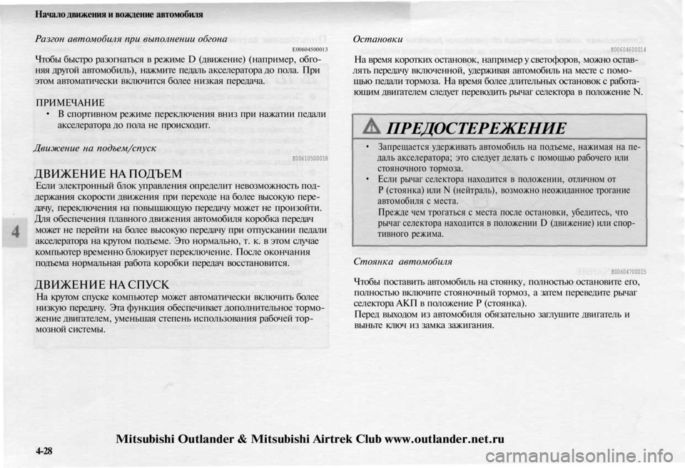 MITSUBISHI OUTLANDER 2003 Руководство по эксплуатации и техобслуживанию (in Russian)
Начало движения и вождение автомобиля
Разгон автомобиля при выполнении обгона
Е00604500013
Чтобы быстро разогн MITSUBISHI OUTLANDER 2003 Руководство по эксплуатации и техобслуживанию (in Russian)
Начало движения и вождение автомобиля
Разгон автомобиля при выполнении обгона
Е00604500013
Чтобы быстро разогн