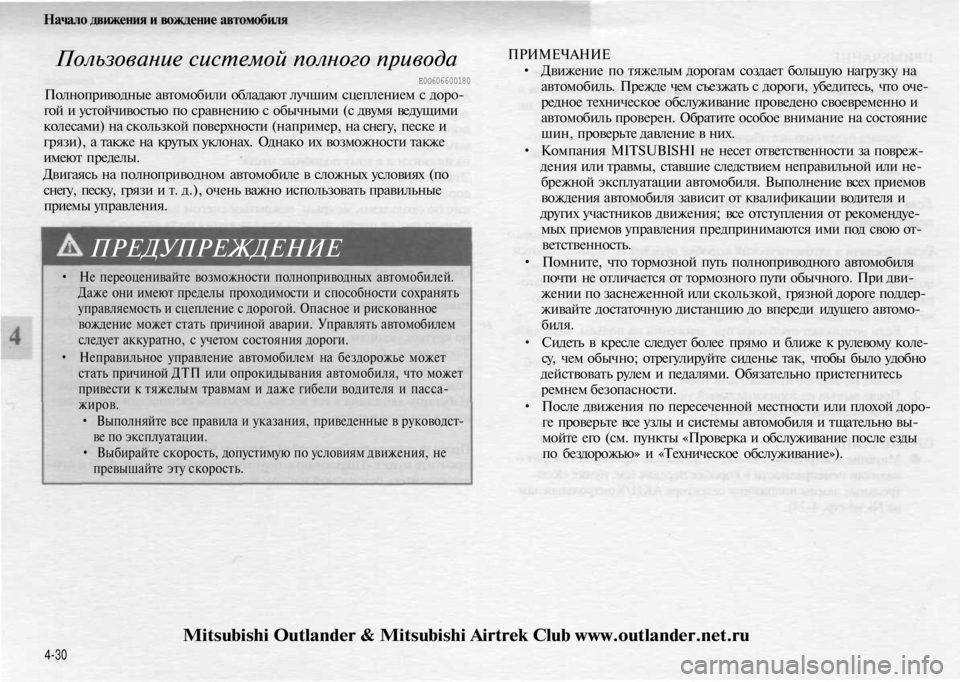 MITSUBISHI OUTLANDER 2003 Руководство по эксплуатации и техобслуживанию (in Russian)
Начало движения и вождение автомобиля
Пользование системой полного привода
Е0О606600180
Полноприводные автом MITSUBISHI OUTLANDER 2003 Руководство по эксплуатации и техобслуживанию (in Russian)
Начало движения и вождение автомобиля
Пользование системой полного привода
Е0О606600180
Полноприводные автом