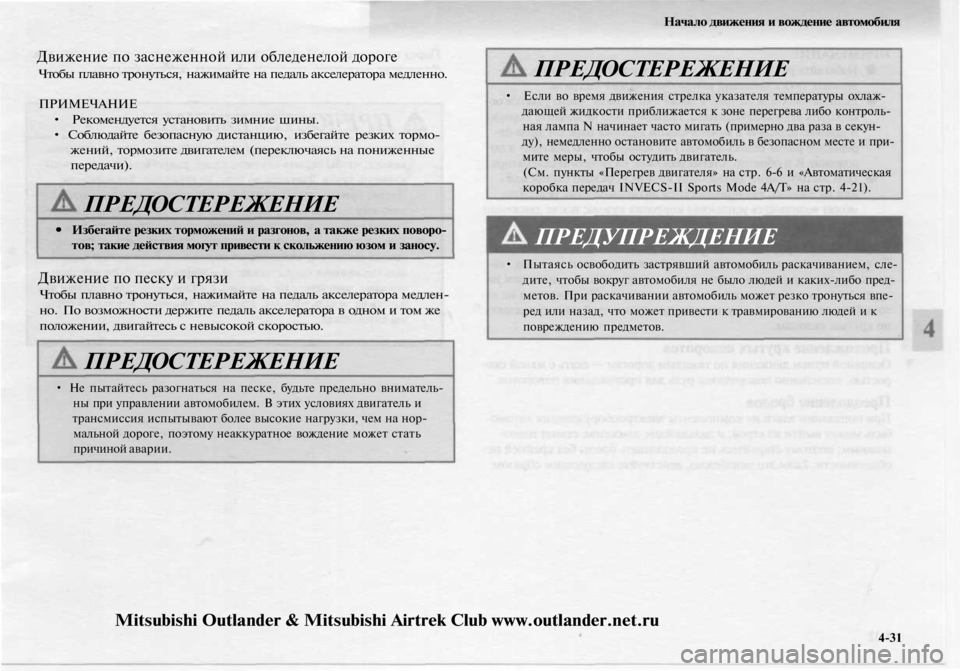 MITSUBISHI OUTLANDER 2003 Руководство по эксплуатации и техобслуживанию (in Russian)
Начало движения и вождение автомобиля
Движение по заснеженной или обледенелой дороге
Чтобы плавно тронуть MITSUBISHI OUTLANDER 2003 Руководство по эксплуатации и техобслуживанию (in Russian)
Начало движения и вождение автомобиля
Движение по заснеженной или обледенелой дороге
Чтобы плавно тронуть