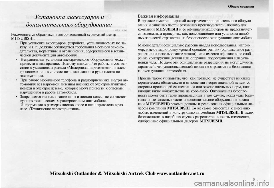 MITSUBISHI OUTLANDER 2003  Руководство по эксплуатации и техобслуживанию (in Russian) 
Общие сведения

Установка аксессуаров и

дополнительного оборудования

Е002О030О165

Рекомендуется обратиться в