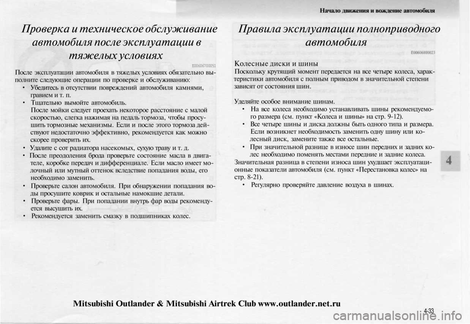MITSUBISHI OUTLANDER 2003 Руководство по эксплуатации и техобслуживанию (in Russian)
Начало движения и вождение автомобиля
Проверка и техническое обслуживание
автомобиля после эксплуатации MITSUBISHI OUTLANDER 2003 Руководство по эксплуатации и техобслуживанию (in Russian)
Начало движения и вождение автомобиля
Проверка и техническое обслуживание
автомобиля после эксплуатации