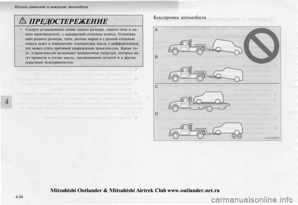 MITSUBISHI OUTLANDER 2003 Руководство по эксплуатации и техобслуживанию (in Russian)
Начало движения и вождение автомобиля
ПРЕДОСТЕРЕЖЕНИЕ
• Следует устанавливать шины одного размера, одног MITSUBISHI OUTLANDER 2003 Руководство по эксплуатации и техобслуживанию (in Russian)
Начало движения и вождение автомобиля
ПРЕДОСТЕРЕЖЕНИЕ
• Следует устанавливать шины одного размера, одног