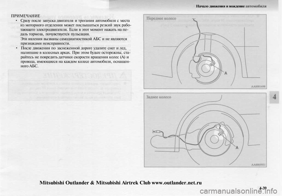 MITSUBISHI OUTLANDER 2003 Руководство по эксплуатации и техобслуживанию (in Russian)
Начало движения и вождение автомобиля
ПРИМЕЧАНИЕ
• Сразу после запуска двигателя и трогания автомобиля с MITSUBISHI OUTLANDER 2003 Руководство по эксплуатации и техобслуживанию (in Russian)
Начало движения и вождение автомобиля
ПРИМЕЧАНИЕ
• Сразу после запуска двигателя и трогания автомобиля с