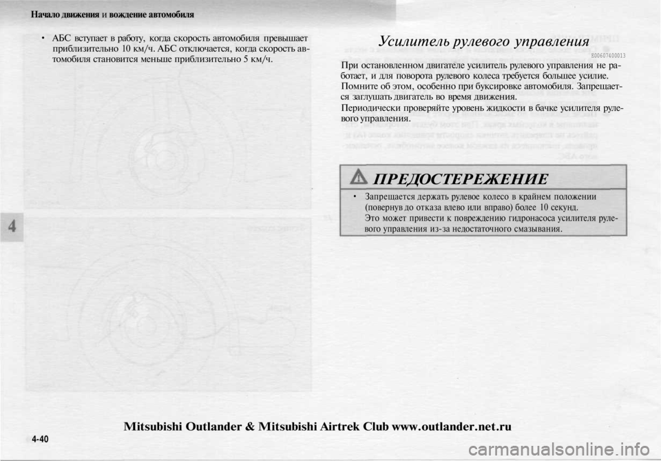 MITSUBISHI OUTLANDER 2003 Руководство по эксплуатации и техобслуживанию (in Russian)
Начало движения и вождение автомобиля
• АБС вступает в работу, когда скорость автомобиля превышает
прибли MITSUBISHI OUTLANDER 2003 Руководство по эксплуатации и техобслуживанию (in Russian)
Начало движения и вождение автомобиля
• АБС вступает в работу, когда скорость автомобиля превышает
прибли