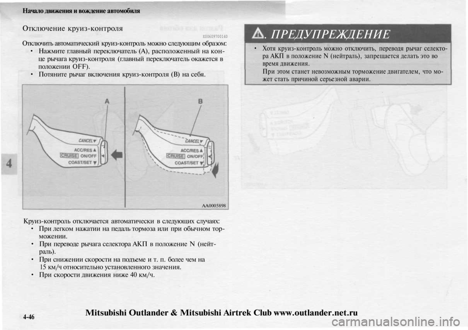 MITSUBISHI OUTLANDER 2003  Руководство по эксплуатации и техобслуживанию (in Russian) 
Начало движения и вождение автомобиля

Отключение круиз-контроля

Е00609700140

Отключить автоматический круиз-к