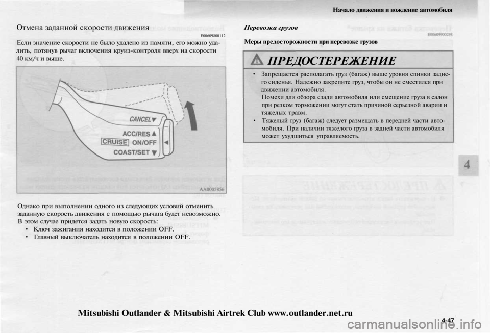 MITSUBISHI OUTLANDER 2003  Руководство по эксплуатации и техобслуживанию (in Russian) 
Начало движения и вождение автомобиля

Отмена заданной скорости движения

Е00609800112

Если значение скорости не