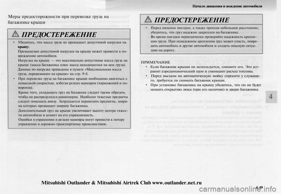 MITSUBISHI OUTLANDER 2003  Руководство по эксплуатации и техобслуживанию (in Russian) 
Начало движения и вождение автомобиля

Меры предосторожности при перевозке груза на

багажнике крыши

ПРЕДО