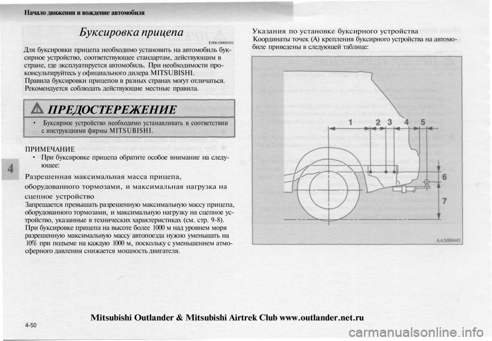 MITSUBISHI OUTLANDER 2003  Руководство по эксплуатации и техобслуживанию (in Russian) 
Начало движения и вождение автомобиля

Буксировка прицепа

Е00610000101

Для буксировки прицепа необходимо устан