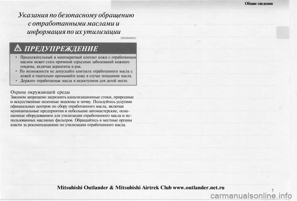 MITSUBISHI OUTLANDER 2003 Руководство по эксплуатации и техобслуживанию (in Russian)
Общие сведения
Указания по безопасному обращению
с отработанными маслами и
информация по их утилизации
П MITSUBISHI OUTLANDER 2003 Руководство по эксплуатации и техобслуживанию (in Russian)
Общие сведения
Указания по безопасному обращению
с отработанными маслами и
информация по их утилизации
П