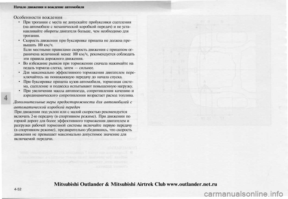 MITSUBISHI OUTLANDER 2003  Руководство по эксплуатации и техобслуживанию (in Russian) 
Начало движения и вождение автомобиля

Особенности вождения

• При трогании с места не допускайте пробуксов
