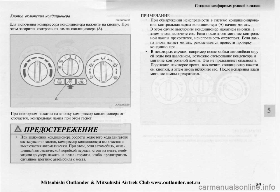 MITSUBISHI OUTLANDER 2003  Руководство по эксплуатации и техобслуживанию (in Russian) 
Создание комфортных условий в салоне

Кнопка включения кондиционера

Е00701500202

Для включения компрессора кон