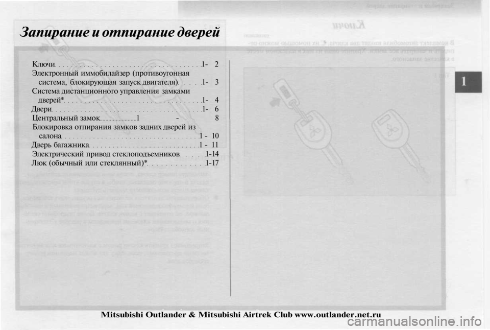 MITSUBISHI OUTLANDER 2003 Руководство по эксплуатации и техобслуживанию (in Russian)
Запирание и отпирание дверей
Ключи 1- 2
Электронный иммобилайзер (противоугонная
система, блокирующая запу MITSUBISHI OUTLANDER 2003 Руководство по эксплуатации и техобслуживанию (in Russian)
Запирание и отпирание дверей
Ключи 1- 2
Электронный иммобилайзер (противоугонная
система, блокирующая запу