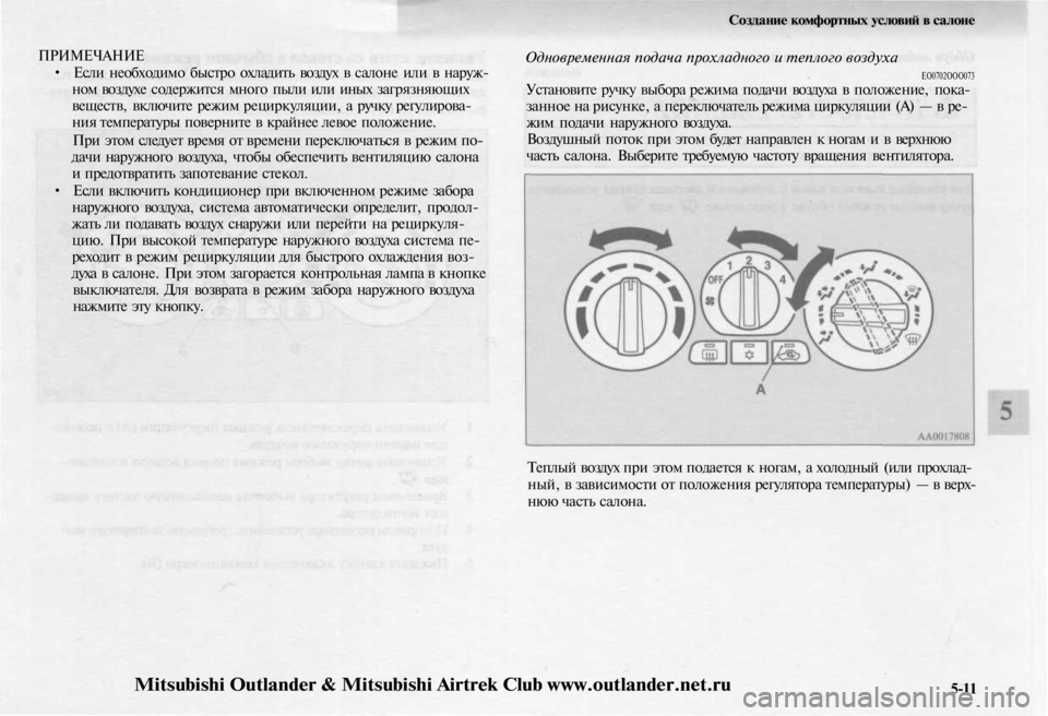 MITSUBISHI OUTLANDER 2003  Руководство по эксплуатации и техобслуживанию (in Russian) 
ПРИМЕЧАНИЕ

• Если необходимо быстро охладить воздух в салоне или в наруж-

ном воздухе содержится много пыл
