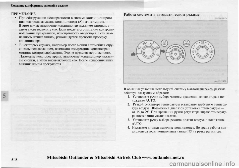MITSUBISHI OUTLANDER 2003  Руководство по эксплуатации и техобслуживанию (in Russian) 
Создание комфортных условий в салоне

ПРИМЕЧАНИЕ

• При обнаружении неисправности в системе кондиционирова