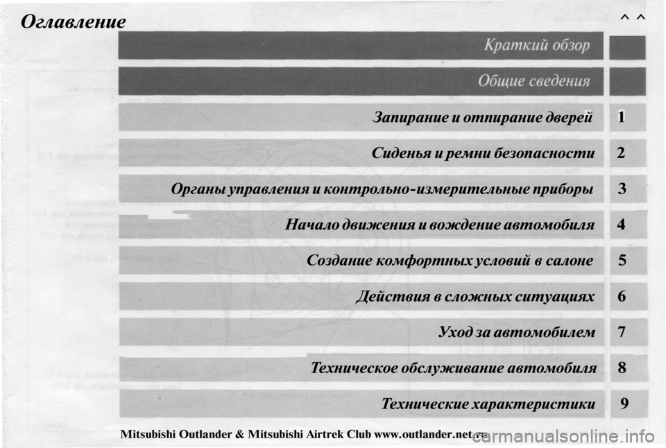 MITSUBISHI OUTLANDER 2003  Руководство по эксплуатации и техобслуживанию (in Russian) 
Оглавление ^^

Запирание и отпирание дверей
 1

Сиденья и ремни безопасности 2

Органы управления и контрольно-�