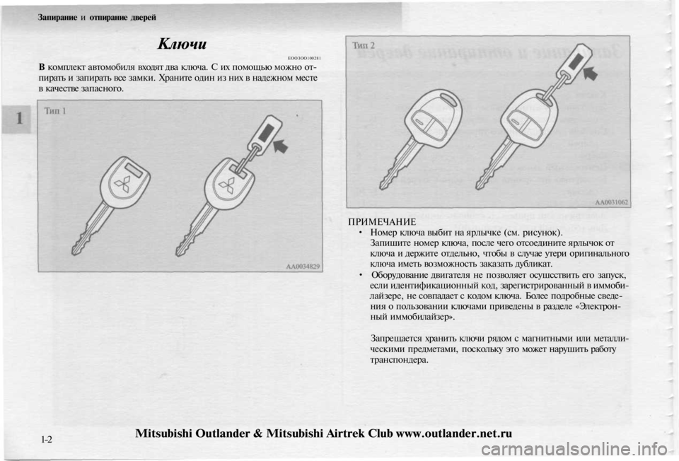 MITSUBISHI OUTLANDER 2003 Руководство по эксплуатации и техобслуживанию (in Russian)
Запирание и отпирание дверей
Ключи
ЕООЗОО100281
В комплект автомобиля входят два ключа. С их помощью можно от- MITSUBISHI OUTLANDER 2003 Руководство по эксплуатации и техобслуживанию (in Russian)
Запирание и отпирание дверей
Ключи
ЕООЗОО100281
В комплект автомобиля входят два ключа. С их помощью можно от-