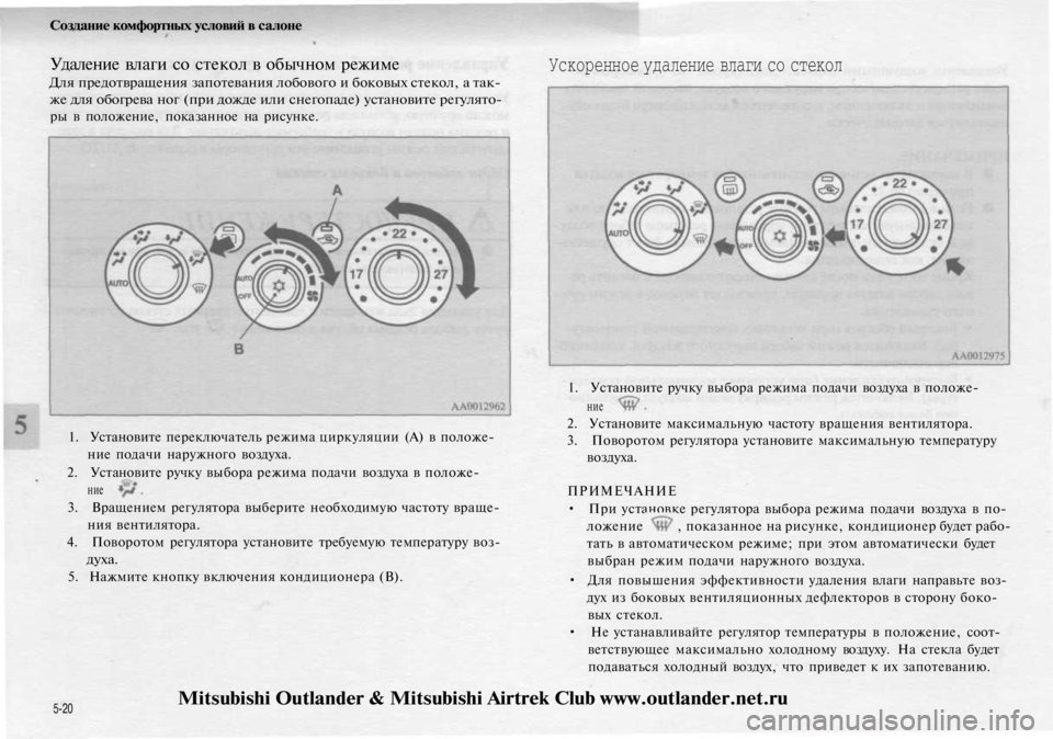 MITSUBISHI OUTLANDER 2003  Руководство по эксплуатации и техобслуживанию (in Russian) 
Создание комфортных условий в салоне

Удаление влаги со стекол в обычном режиме

Для предотвращения запотев