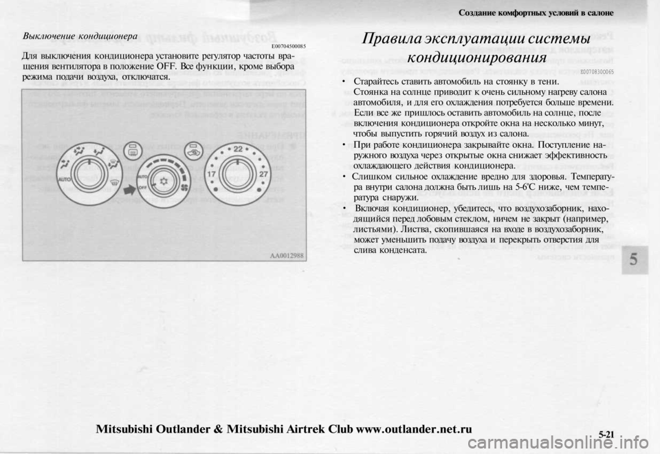 MITSUBISHI OUTLANDER 2003  Руководство по эксплуатации и техобслуживанию (in Russian) 
Выключение кондиционера

Е00704500085

Для выключения кондиционера установите регулятор частоты вра-

щения вент