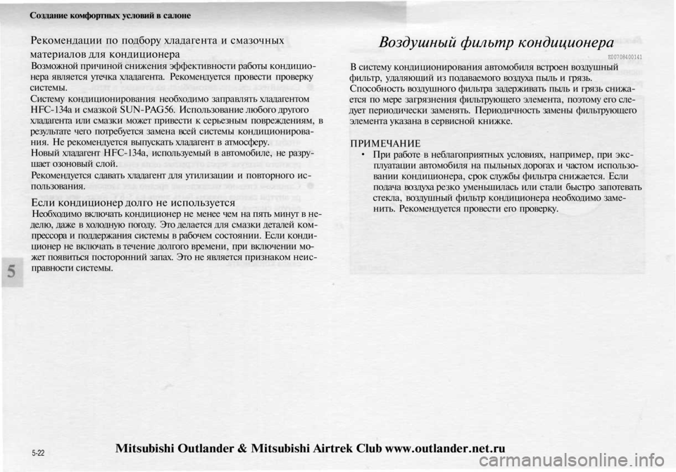 MITSUBISHI OUTLANDER 2003  Руководство по эксплуатации и техобслуживанию (in Russian) 
Создание комфортных условий в салоне

Рекомендации по подбору хладагента и смазочных

материалов для кондиц
