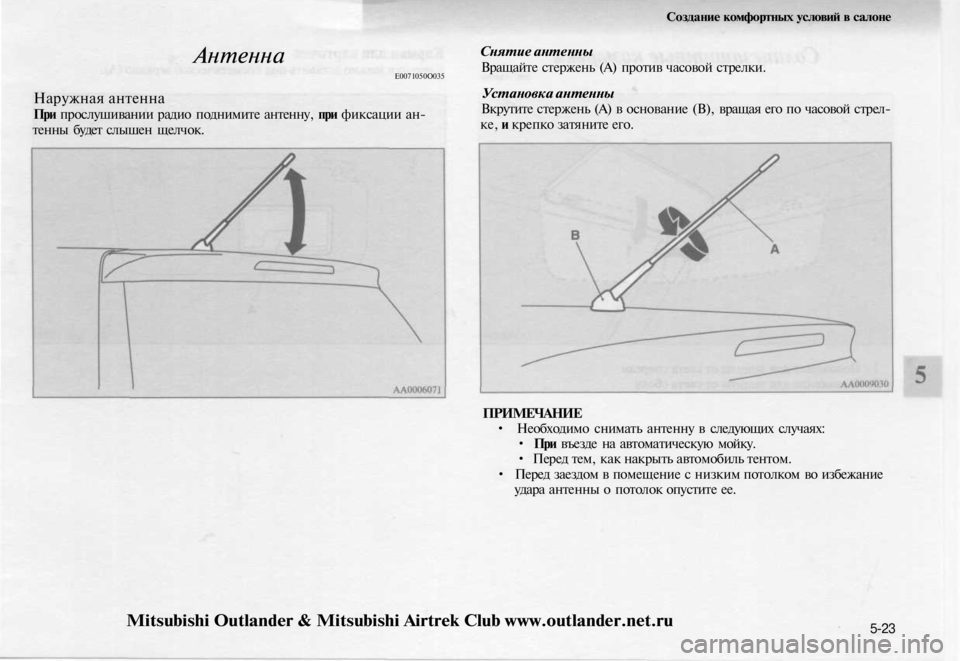 MITSUBISHI OUTLANDER 2003  Руководство по эксплуатации и техобслуживанию (in Russian) 
Антенна

Е0071050О035

Наружная антенна

При прослушивании радио поднимите антенну, при фиксации ан-

тенны будет 
