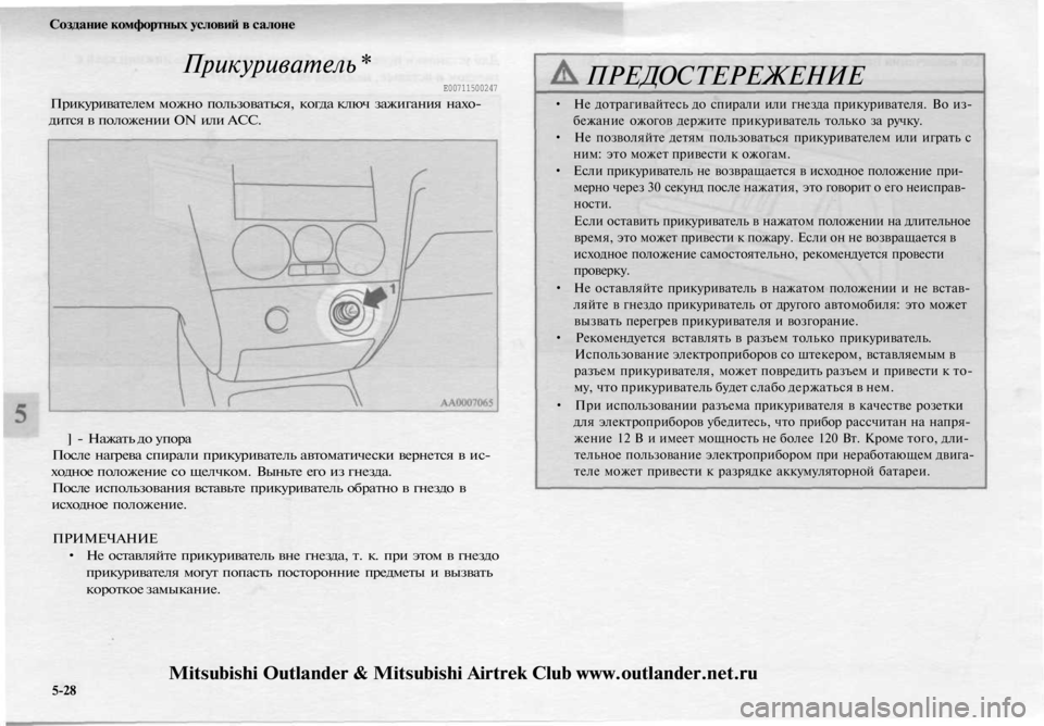 MITSUBISHI OUTLANDER 2003  Руководство по эксплуатации и техобслуживанию (in Russian) 
Создание комфортных условий в салоне

Прикуриватель *

Е00711500247

Прикуривателем можно пользоваться, когда клю