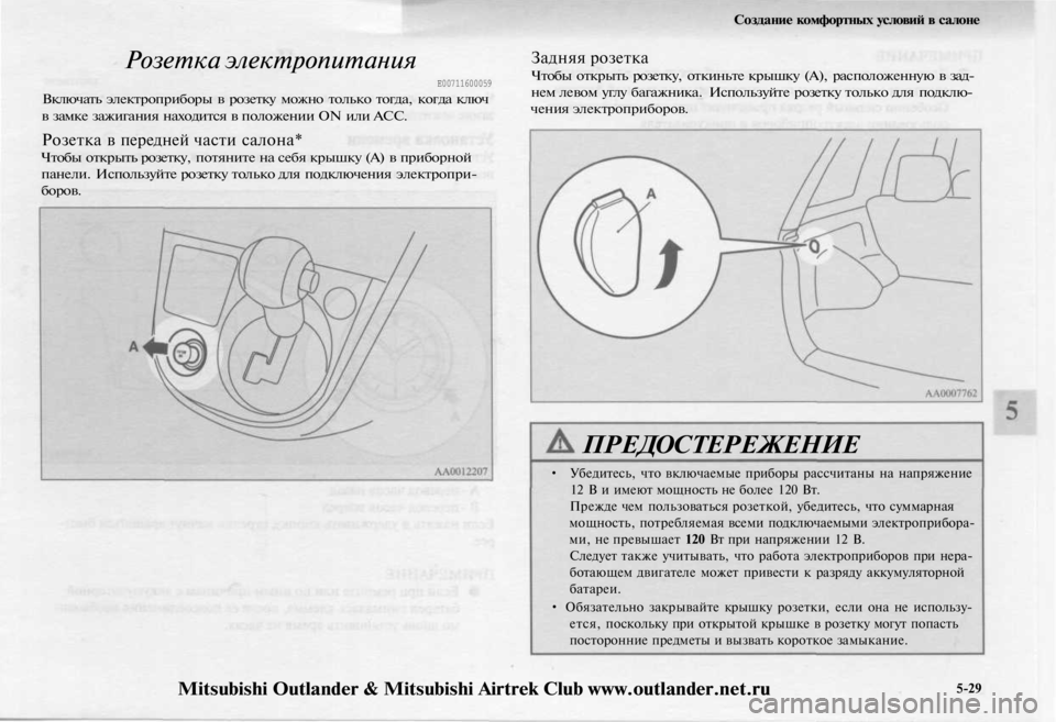 MITSUBISHI OUTLANDER 2003  Руководство по эксплуатации и техобслуживанию (in Russian) 
Создание комфортных условий в салоне

Розетка электропитания

Е00711600059

Включать электроприборы в розетку мо