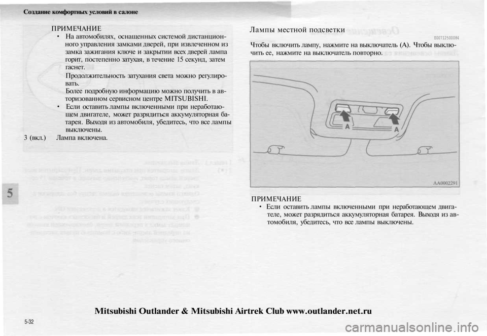 MITSUBISHI OUTLANDER 2003  Руководство по эксплуатации и техобслуживанию (in Russian) 
Создание комфортных условий в салоне

ПРИМЕЧАНИЕ

• На автомобилях, оснащенных системой дистанцион-

ного уп